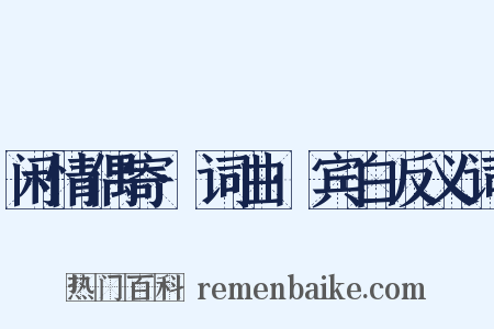 闲情偶寄·词曲·宾白反义词是什么意思的图片